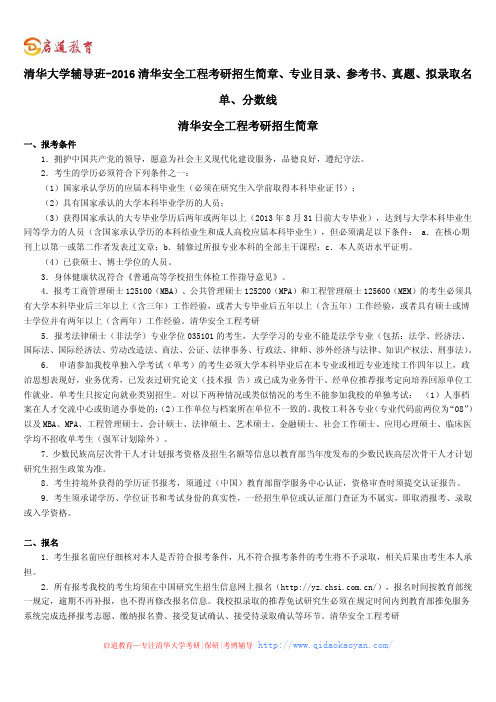 清华大学辅导班-2016清华安全工程考研招生简章、专业目录、参考书、真题、拟录取名单、分数线