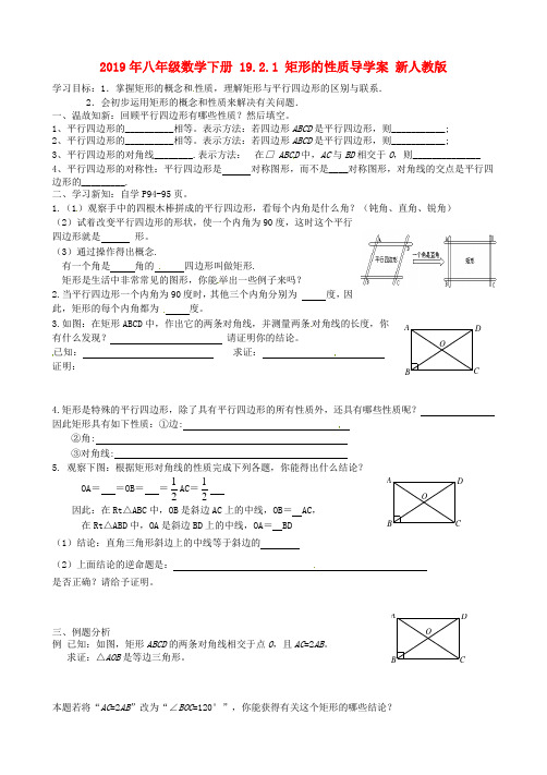 2019年八年级数学下册 19.2.1 矩形的性质导学案 新人教版.doc