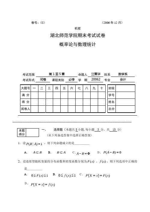湖北师范学院概率论与数理统计期末试卷4