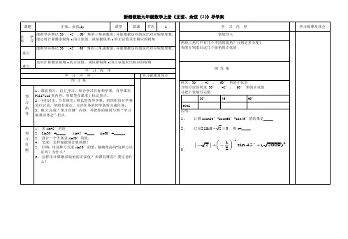 新湘教版九年级数学上册《正弦、余弦(2)》导学案