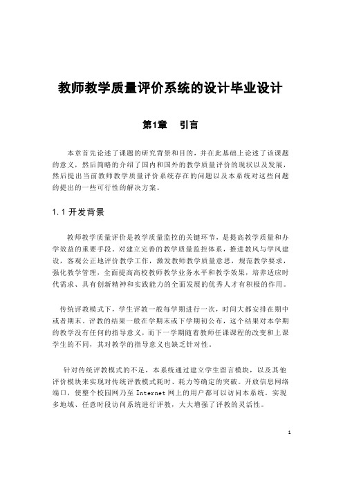 教师教学质量评价系统的设计毕业设计