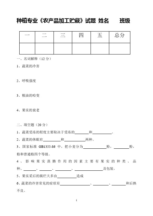 农产品贮藏加工试题