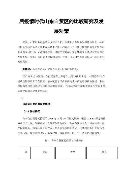 后疫情时代山东自贸区的比较研究及发展对策