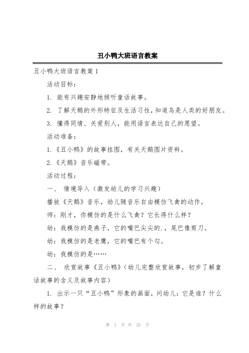 丑小鸭大班语言教案