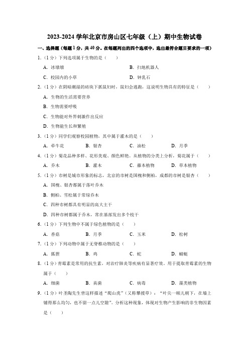 北京市房山区2023-2024学年七年级上学期期中生物试卷(含解析)