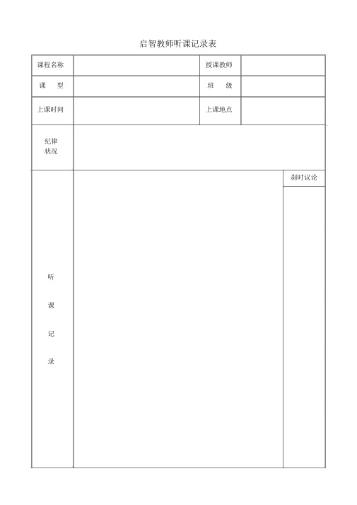 教师听课记录表