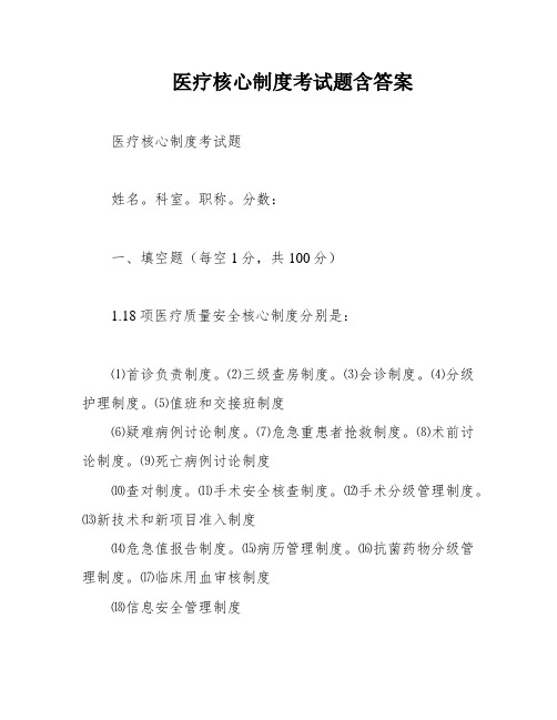 医疗核心制度考试题含答案