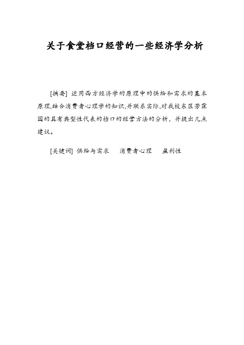 【经济学小论文】关于食堂档口经营的一些经济学分析及【经济学小论文】节假日商业促销