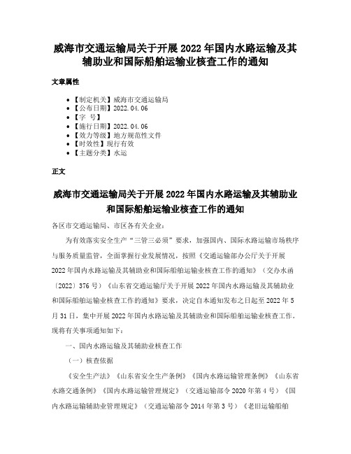 威海市交通运输局关于开展2022年国内水路运输及其辅助业和国际船舶运输业核查工作的通知