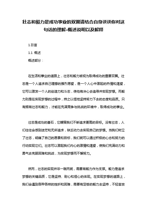 壮志和毅力是成功事业的双翼请结合自身谈谈你对这句话的理解-概述说明以及解释