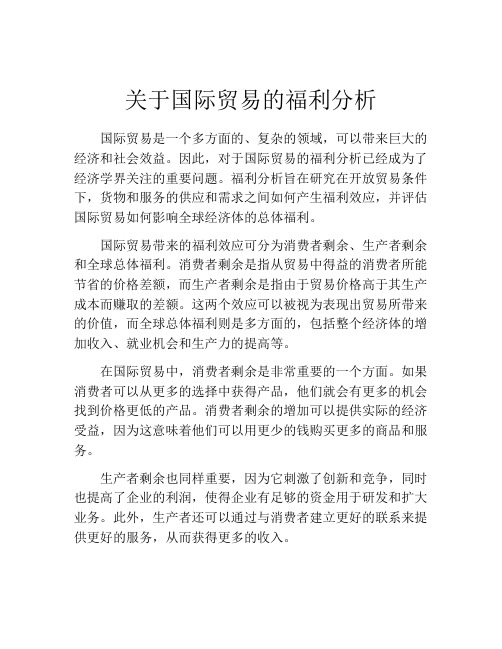 关于国际贸易的福利分析