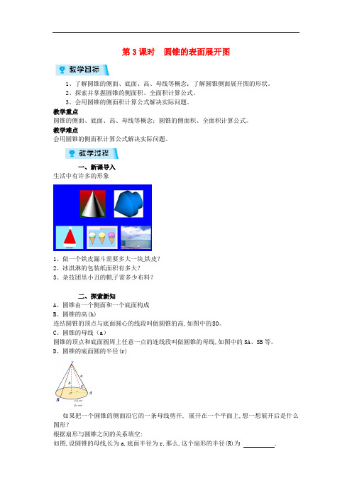 浙教版九年级数学下册教案：第3章 三视图与表面展开图3  圆锥的表面展开图