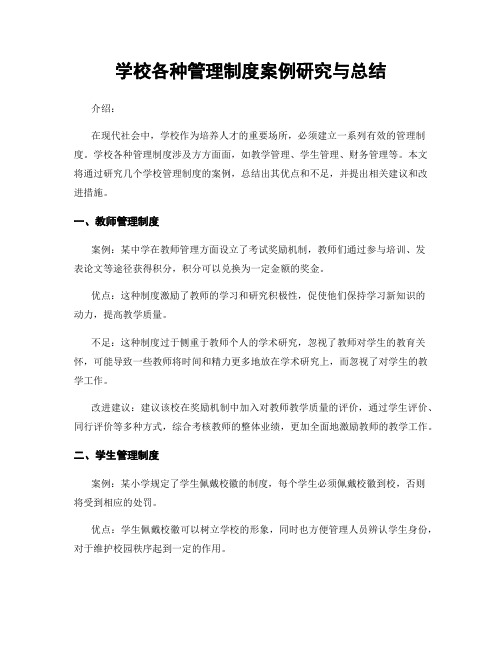 学校各种管理制度案例研究与总结