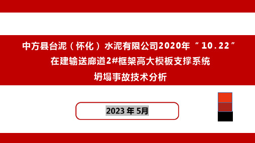 高大模板支撑系统坍塌事故技术分析2023