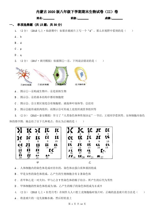 内蒙古2020版八年级下学期期末生物试卷(II)卷