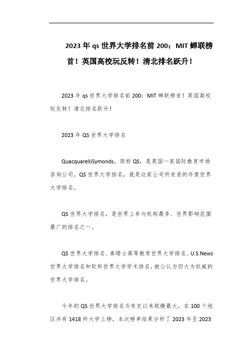 2023年qs世界大学排名前200：MIT蝉联榜首!英国高校玩反转!清北排名跃升!