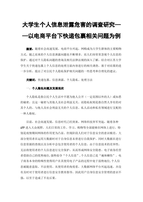 大学生个人信息泄露危害的调查研究——以电商平台下快递包裹相关问题为例