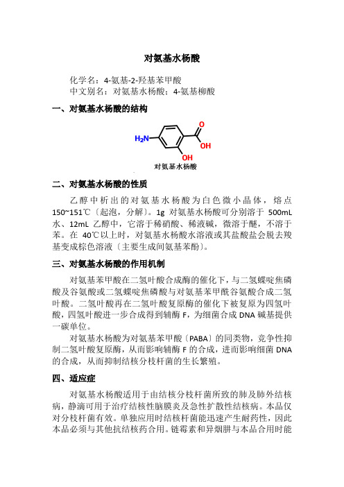 药品生产技术《对氨基水杨酸》