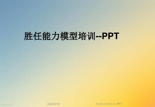 胜任能力模型培训--PPT