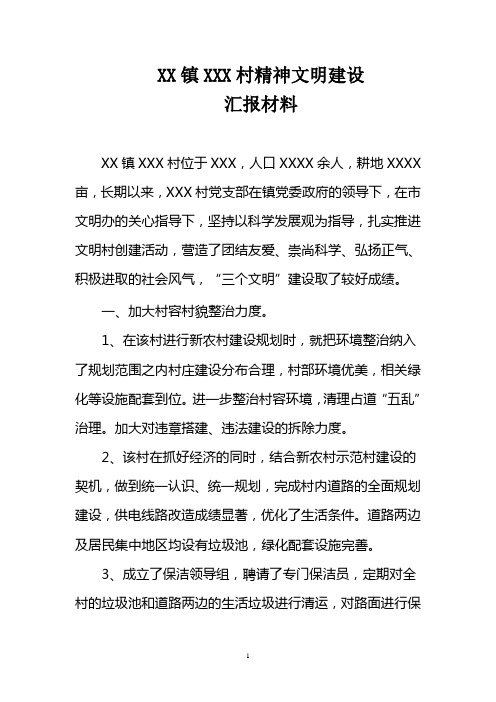 XXXX村精神文明建设汇报材料