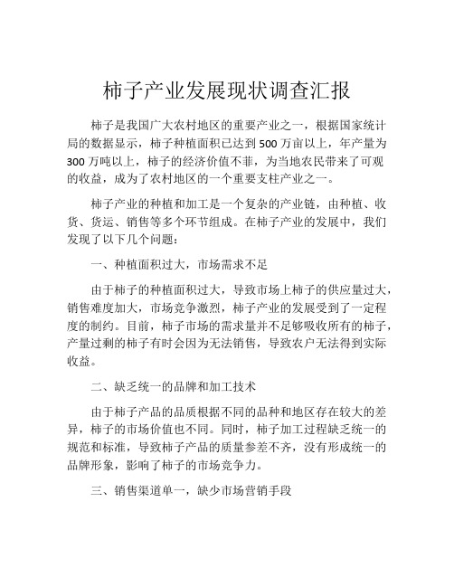 柿子产业发展现状调查汇报