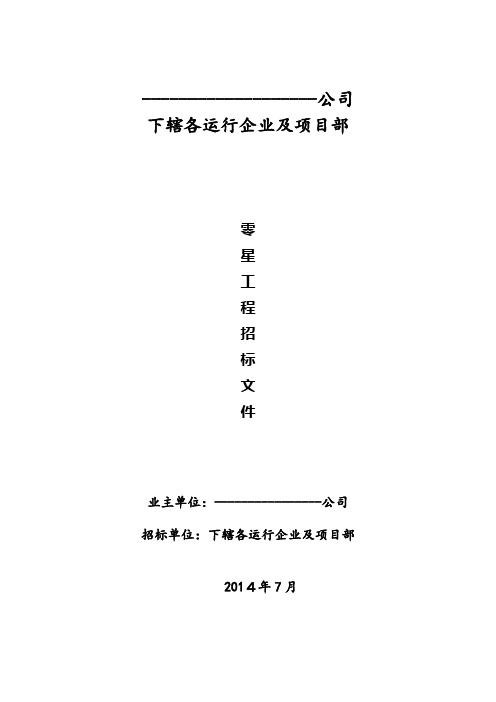 (完整版)零星工程招标书