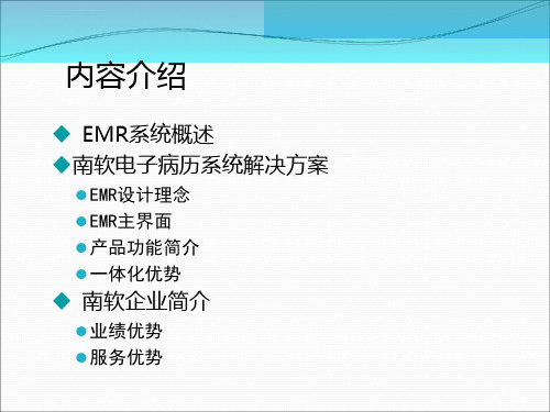 南软电子病历系统解决方案EMRppt课件