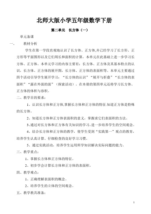 北师大版小学五年级数学下册第二单元  长方体单元备课