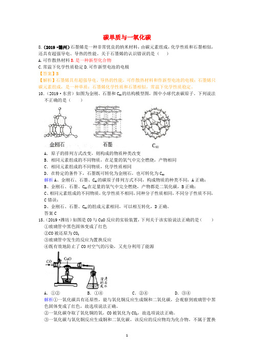 山东省2019-2020年中考化学试题汇编碳单质与一氧化碳含解析 