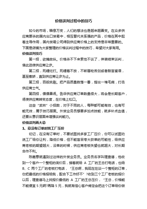 价格谈判过程中的技巧