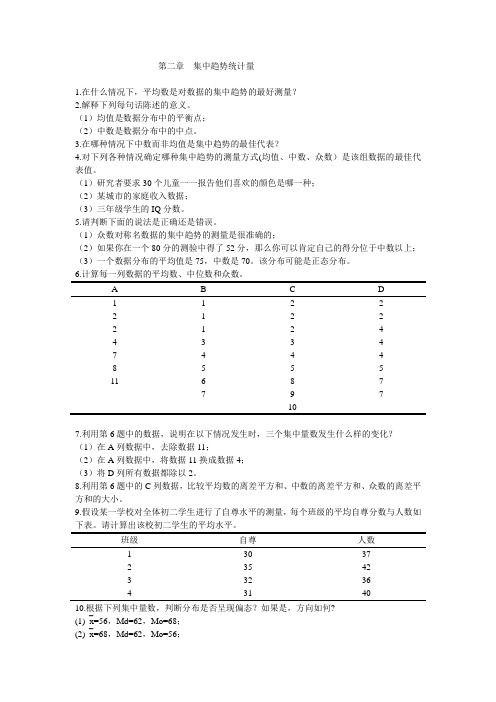 2第二章集中趋势统计量-刘红云版心理统计教材课后习题