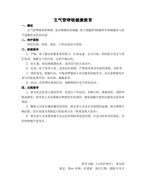 支气管哮喘健康教育