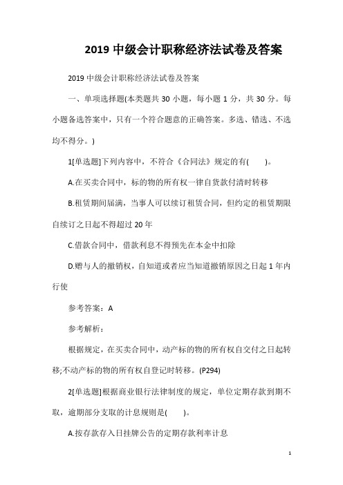 2019中级会计职称经济法试卷及答案