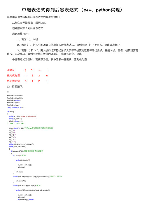 中缀表达式得到后缀表达式（c++、python实现）
