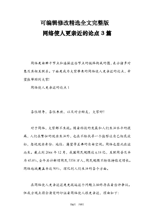 网络使人更亲近的论点3篇精选全文