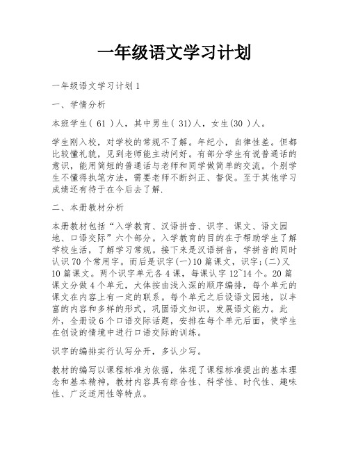 一年级语文学习计划