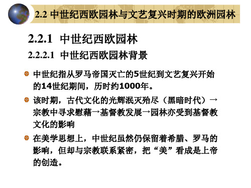 2.2 中世纪西欧园林与文艺复兴时期欧洲园林