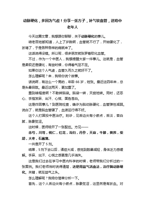 动脉硬化，多因为气虚！分享一张方子，补气软血管，送给中老年人