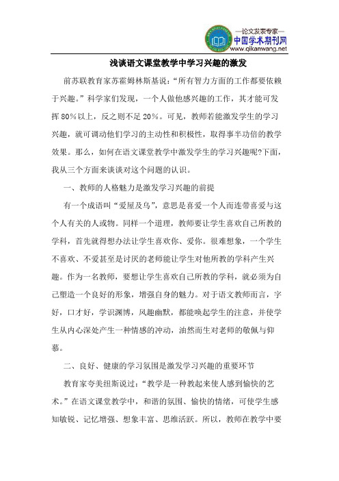 语文课堂教学中学习兴趣的激发