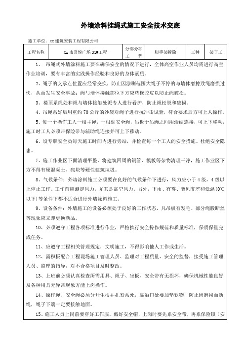 外墙涂料挂绳式施工安全技术交底