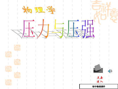 压力和压强课件2(八年级物理)
