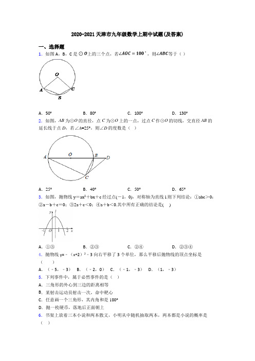 2020-2021天津市九年级数学上期中试题(及答案)