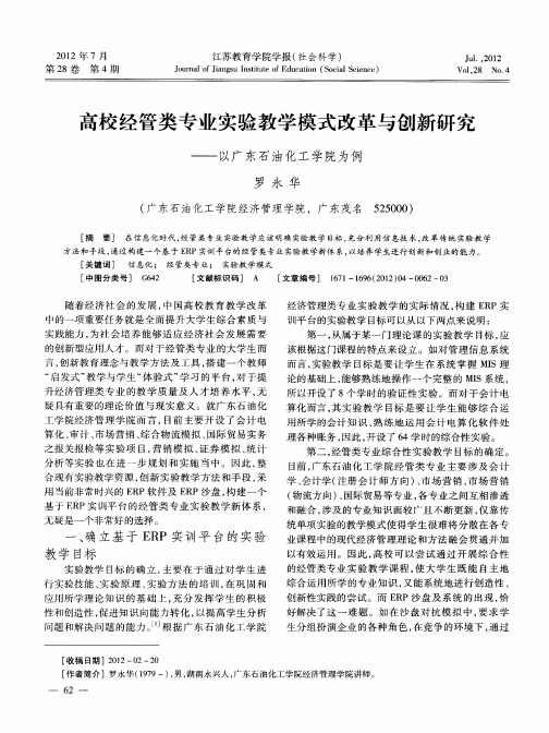 高校经管类专业实验教学模式改革与创新研究——以广东石油化工学院为例