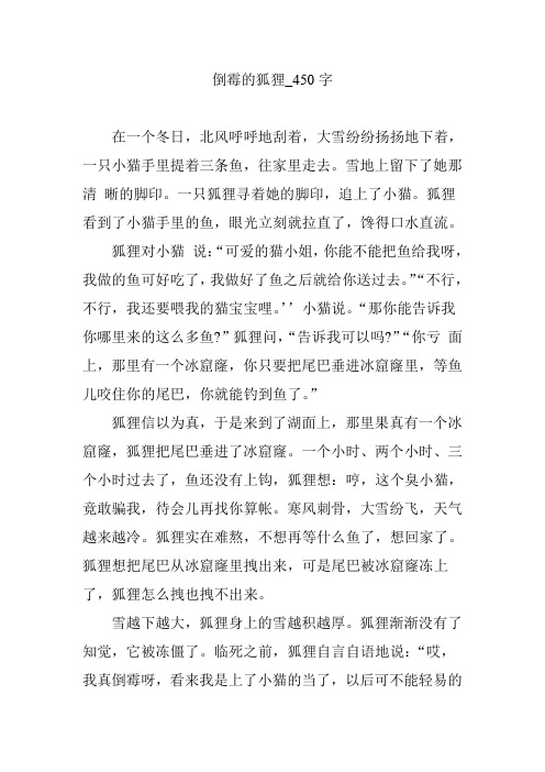 倒霉的狐狸_450字