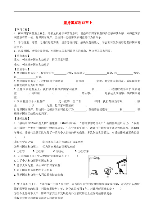 八年级道德与法治上册 第四单元 维护国家利益 第八课 国家利益至上 第2框 坚持国家利益至上学案 新