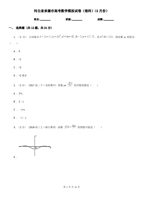 河北省承德市高考数学模拟试卷(理科)(5月份)