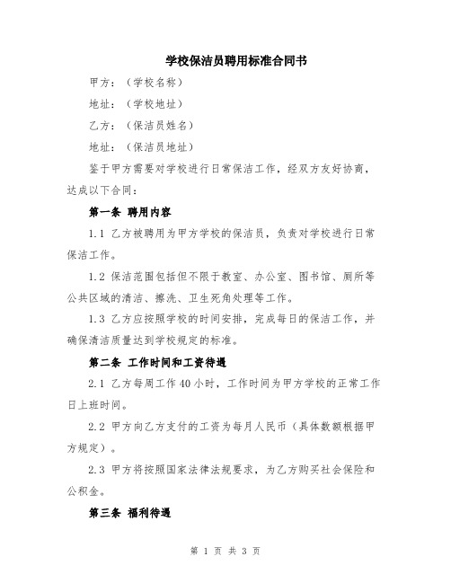 学校保洁员聘用标准合同书