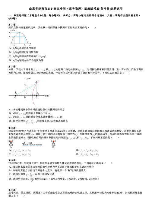 山东省济南市2024高三冲刺(高考物理)部编版摸底(备考卷)完整试卷