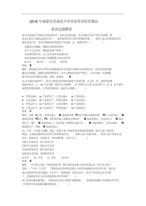 福建省2018届高三毕业班质量检查测试4月政治试卷