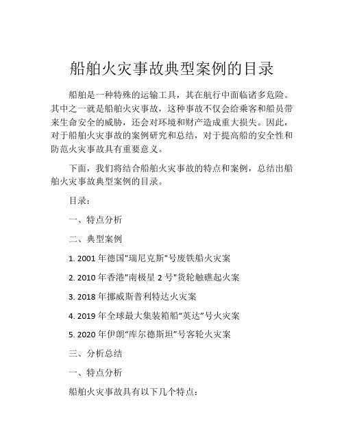 船舶火灾事故典型案例的目录